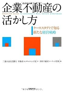 企業不動産の活かし方(中古品)