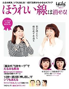 ほうれい線は消せる! (日経BPムック 日経ヘルス別冊)(中古品)