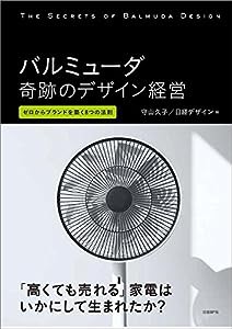 バルミューダ　奇跡のデザイン経営(中古品)