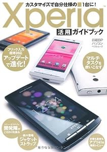 Xperia活用ガイドブック (日経BPパソコンベストムック)(中古品)