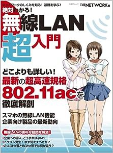 絶対わかる! 無線LAN超入門 (日経BPムック)(中古品)