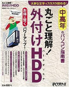 中高年のパソコン指南書 丸ごと理解! 外付けHDD (日経BPパソコンベストムック)(中古品)