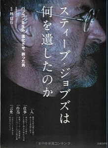 スティーブ・ジョブズは何を遺したのか (日経BPパソコンベストムック)(中古品)