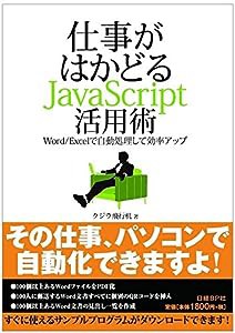 仕事がはかどるJavaScript活用術─Word/Excelで自動処理して効率アップ(中古品)