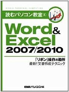 読むパソコン教室6 WORD&EXCEL2007/2010(中古品)