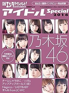 日経エンタテインメント! アイドルSpecial 2016 (日経BPムック)(中古品)