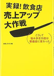 実録! 飲食店売上アップ大作戦(中古品)