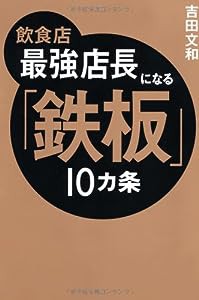 飲食店 最強店長になる「鉄板」10カ条(中古品)