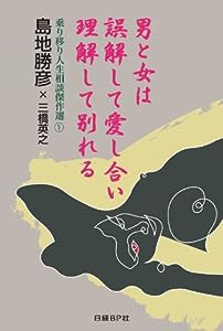 男と女は誤解して愛し合い 理解して別れる (乗り移り人生相談傑作選 1)(中古品)