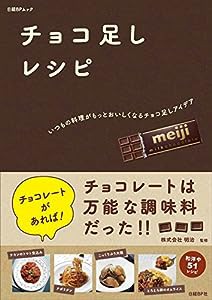 チョコ足しレシピ??~?いつもの料理がもっとおいしくなるチョコ足しアイデア?~ (日経BPムック)(中古品)