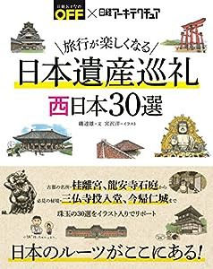 旅行が楽しくなる 日本遺産巡礼 西日本30選(中古品)