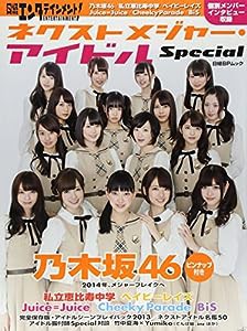 日経エンタテインメント! ネクストメジャー・アイドルSpecial (日経BPムック)(中古品)