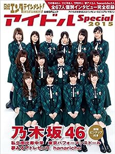 日経エンタテインメント! アイドルSpecial2015 (日経BPムック)(中古品)