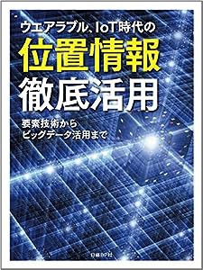 ウエアラブル、IoT時代の位置情報 徹底活用(中古品)