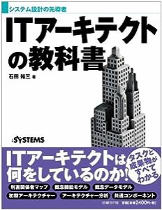 システム設計の先導者 ITアーキテクトの教科書(中古品)