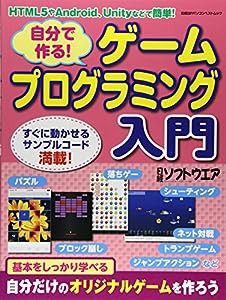 自分で作る! ゲームプログラミング入門 (日経BPパソコンベストムック)(中古品)