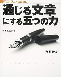 ITエンジニアのための通じる文章にする五つの力(中古品)