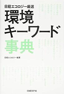 日経エコロジー厳選 環境キーワード事典(中古品)