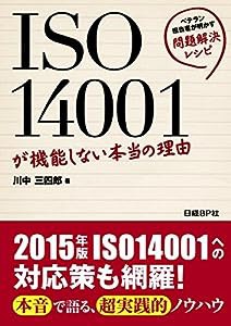 ISO14001が機能しない本当の理由(中古品)