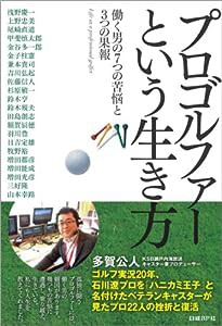 プロゴルファーという生き方 働く男の7つの苦悩と3つの果報(中古品)