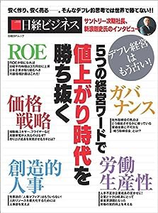 5つの経営ワードで値上がり時代を勝ち抜く (日経BPムック 日経ビジネス)(中古品)