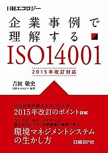 企業事例で理解するISO14001 2015年改訂対応(中古品)