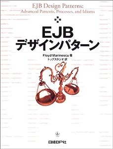 EJBデザインパターン(中古品)