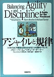 アジャイルと規律 〜ソフトウエア開発を成功させる２つの鍵のバランス〜(中古品)