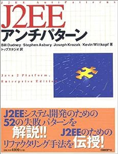 J2EEアンチパターン(中古品)