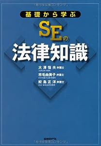 基礎から学ぶSEの法律知識(中古品)