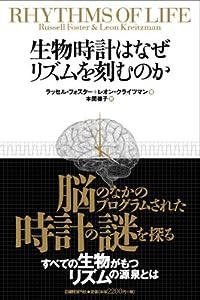 生物時計はなぜリズムを刻むのか(中古品)