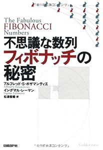 不思議な数列フィボナッチの秘密(中古品)