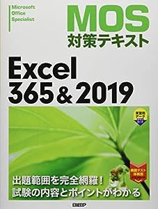 MOS対策テキスト Excel 365 & 2019(中古品)