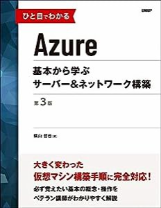 ひと目でわかるAzure　基本から学ぶサーバー＆ネットワーク構築　第3版 (マイクロソフト関連書)(中古品)