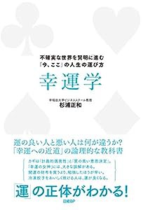 幸運学　不確実な世界を賢明に進む「今、ここ」の人生の運び方(中古品)