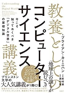 教養としてのコンピューターサイエンス講義 今こそ知っておくべき「デジタル世界」の基礎知識(中古品)