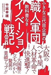 小さな三代目企業の職人軍団 教科書なきイノベーション戦記(中古品)