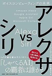 アレクサ vs シリ ボイスコンピューティングの未来(中古品)