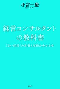 経営コンサルタントの教科書　「良い経営」の本質と実践が分かる本(中古品)