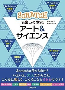 Scratchで楽しく学ぶ アート&サイエンス(中古品)