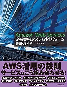 Amazon Web Services 定番業務システム14パターン 設計ガイド(中古品)