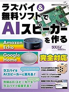 ラズパイ&無料ソフトでAIスピーカーを作る (日経BPパソコンベストムック)(中古品)