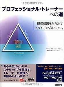 プロフェッショナル・トレーナーへの道(中古品)