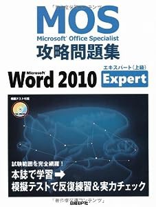 MOS 攻略問題集 MICROSOFT WORD 2010 EXPERT (MOS攻略問題集シリーズ)(中古品)