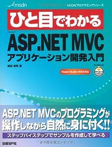 ひと目でわかる MS ASP.NET MVCアプリケーション開発入門 (MSDNプログラミングシリーズ)(中古品)
