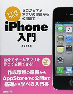 アプリを作ろう! IPHONE入門 (アプリを作ろう! シリーズ)(中古品)