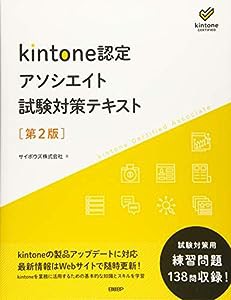 kintone認定 アソシエイト 試験対策テキスト 第2版(中古品)