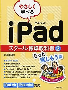 やさしく学べる iPadスクール標準教科書 2もっと楽しもう編 (スクール標準教科書シリーズ)(中古品)