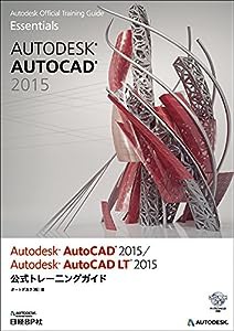 Autodesk AutoCAD 2015/Autodesk AutoCAD LT 2015 公式トレーニングガイド (Autodesk official training gui)(中古品)