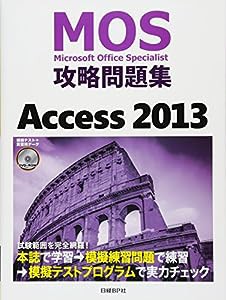 ＭＯＳ攻略問題集　Ａｃｃｅｓｓ　２０１３ (MOS攻略問題集シリーズ)(中古品)